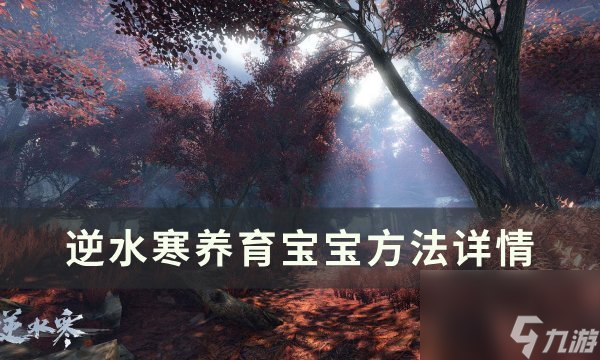 《逆水寒》宝宝怎么养成 逆水寒游戏养育宝宝方法策略