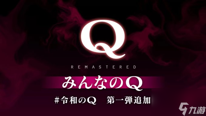 解谜游戏《Q重制版》Steam版已追加“大家一起Q”第1弹更新