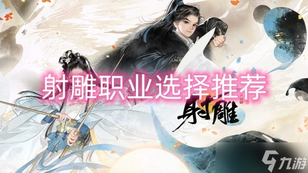 射雕职业选择推荐