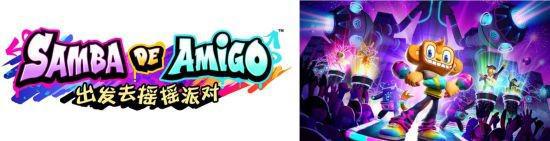 《SambadeAmigo：出发去摇摇派对》发布更新