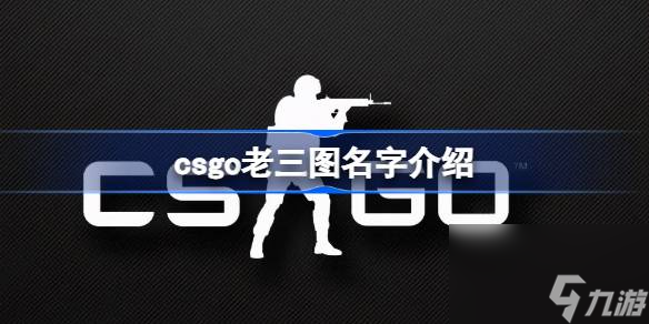 csgo老三图是哪三张