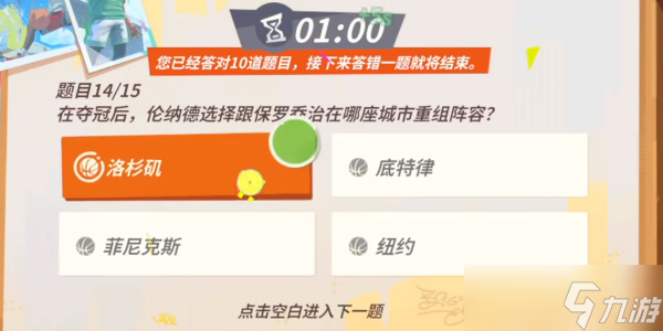 《全明星街球派对》伦纳德趣味答题攻略