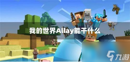 我的世界allay能干什么