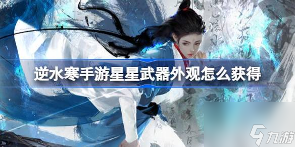 <a id='link_pop' class='keyword-tag' href='https://www.9game.cn/nishuihan1/'>逆水寒手游</a>星星武器外观怎么获得 星星武器外观获得方法介绍[多图]