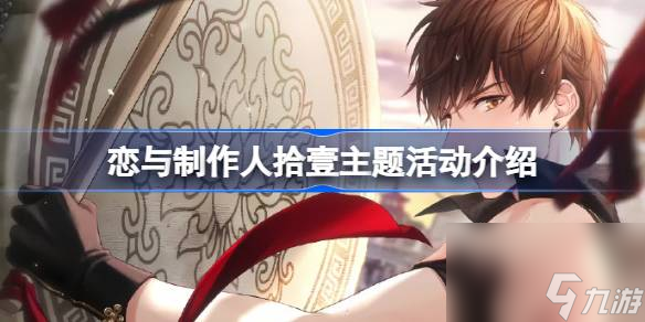 恋与制作人白起霁月清风许愿树上架时间一览