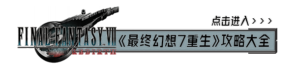 《最终幻想7重生》主线剧情通关时长及白金所需时间介绍