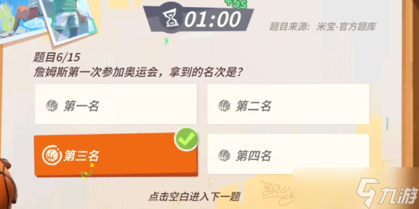 《全明星街球派对》詹姆斯趣味答题攻略