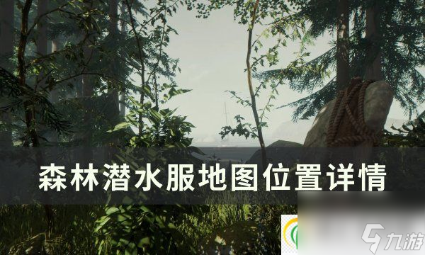 森林潜水服在哪 潜水服地图位置详情