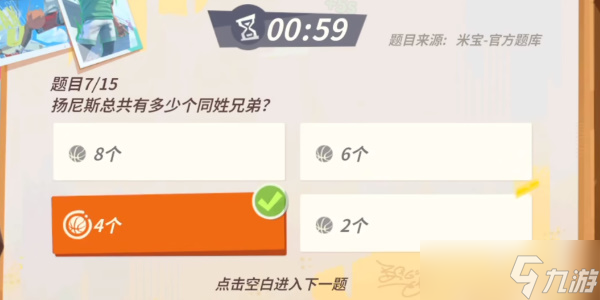 《全明星街球派对》扬尼斯趣味答题攻略