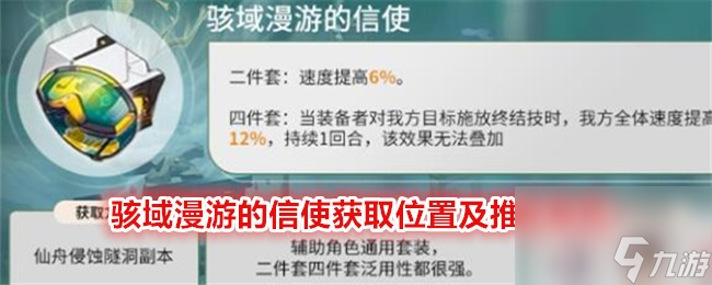 崩坏：星穹铁道骇域漫游的信使获取位置及推荐角色