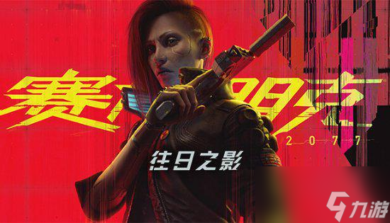 《2077往日之影》新版本上线！修复大量问题