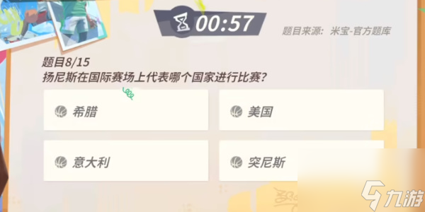 全明星街球派对扬尼斯答题答案是什么