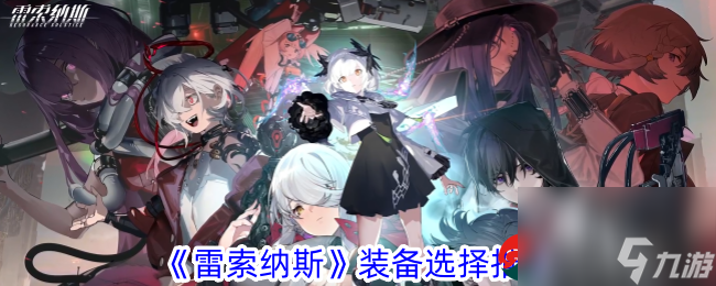 雷索纳斯强势装备有哪些-雷索纳斯装备选择推荐