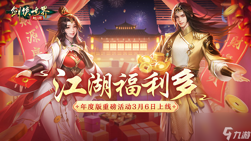 福利拉满！《剑侠世界：起源》年度版重磅活动3月6日上线