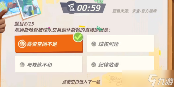 《全明星街球派对》哈登趣味答题攻略