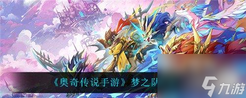 奥奇传说手游梦之队神器怎么样--梦之队神器介绍