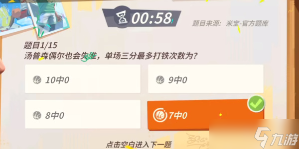 《全明星街球派对》汤普森趣味答题攻略