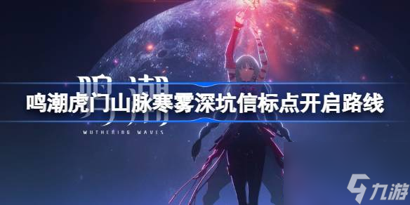 <a id='link_pop' class='keyword-tag' href='https://www.9game.cn/mingchao/'>鸣潮</a>虎门山脉寒雾深坑信标点开启路线,鸣潮虎门山脉寒雾深坑信标点怎么开启