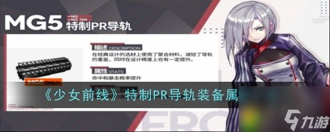 少女前线新福利3月签到送MG5专属装备-《少女前线》特制PR导轨装备属性一览