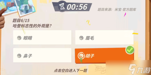 《全明星街球派对》哈登趣味答题攻略