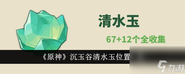 原神沉玉谷清水玉位置一覽