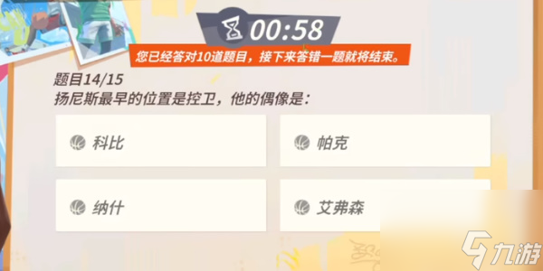 全明星街球派对扬尼斯答题答案是什么