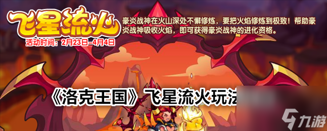 洛克王国飞星流火玩法攻略