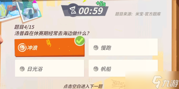 《全明星街球派对》汤普森趣味答题攻略