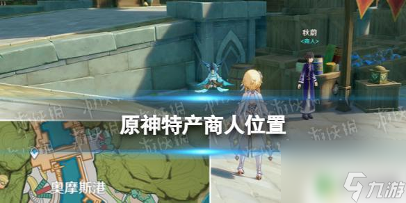 原神显示特产位置 《原神》特产商人位置和全特产商品一览