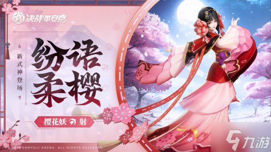 樱绽之时《决战!平安京》全新射类式神「樱花妖」即将登场