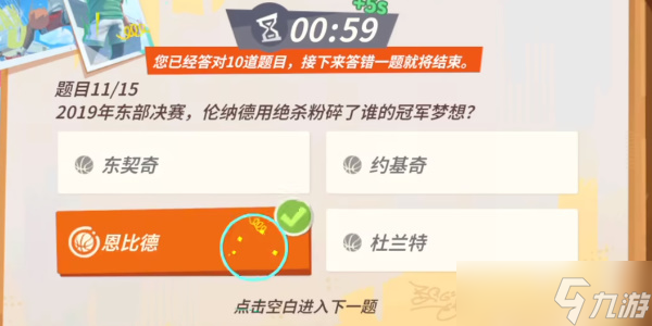 《全明星街球派对》伦纳德趣味答题攻略