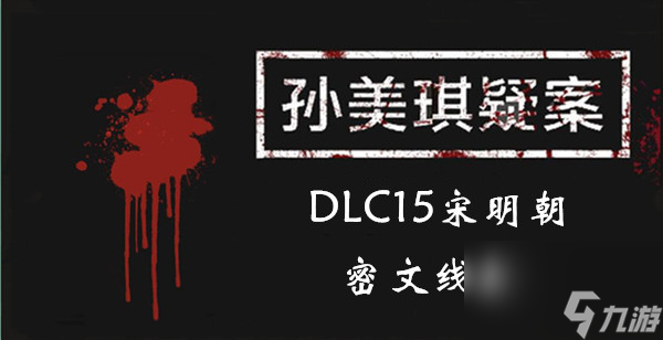 孫美琪疑案DLC15宋明朝密文線索一覽