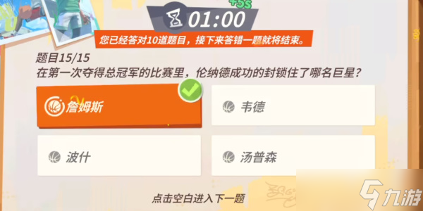 《全明星街球派对》伦纳德趣味答题攻略