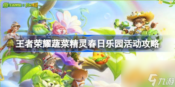 王者荣耀春日乐园活动怎么玩,王者荣耀蔬菜精灵春日乐园活动攻略