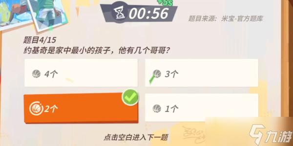 《全明星街球派对》约基奇趣味答题攻略