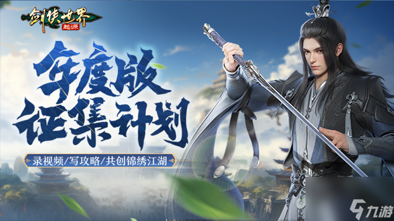 福利拉满！《剑侠世界：起源》年度版重磅活动3月6日上线
