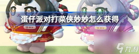 蛋仔派对打菜侠妙妙如何获得