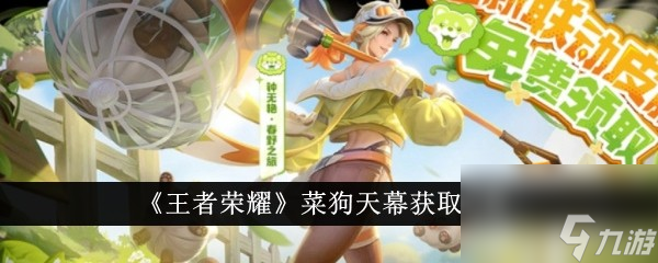 王者荣耀菜狗天幕怎么获得