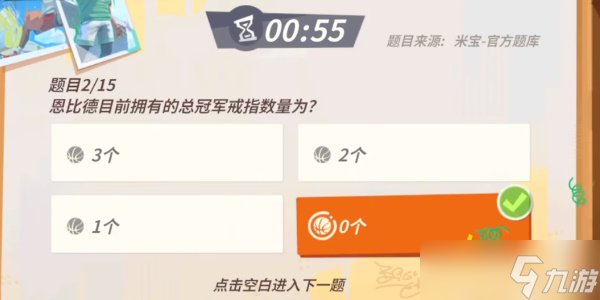 《全明星街球派对》易建联趣味答题攻略