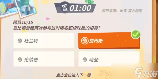 《全明星街球派对》易建联趣味答题攻略
