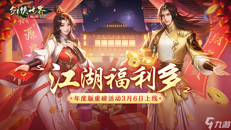 福利拉满！《剑侠世界：起源》年度版重磅活动3月6日上线