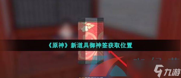 《原神》新道具御神签获取位置