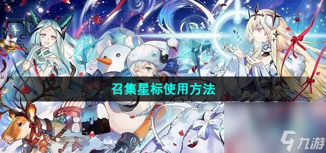 《白夜极光》召集星标使用方法