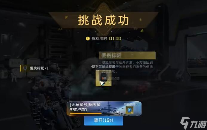 星球重启便携标靶怎么获得