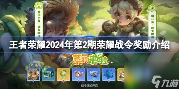 王者荣耀2024年第2期荣耀战令奖励介绍-王者荣耀2024年第2期荣耀战令奖励有什么