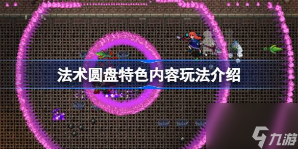 法术圆盘好玩吗,法术圆盘特色内容玩法介绍