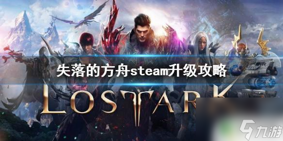 steam方舟升級 失落的方舟 快速升級攻略