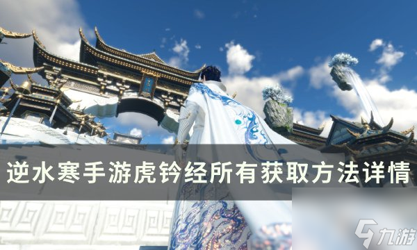 《逆水寒<a linkid=243448>手游</a>》虎钤经有几本 虎钤经所有获取方法详情
