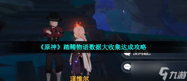 《原神》踏鞴物语数据大收集达成攻略