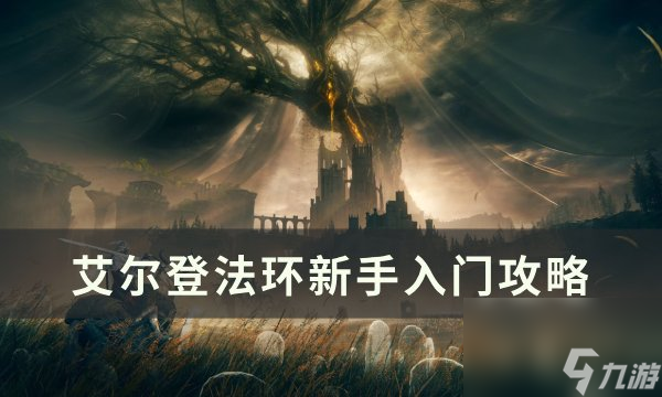 《艾尔登法环》新手入门怎么玩 新手入门攻略